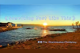 歌曲《Something Just Like This》愿我们有能力守护在乎的人