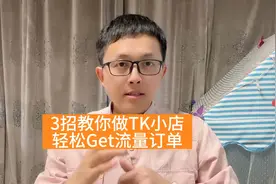 TK小店7天爆单秘籍，新手也能开店持续赚钱！