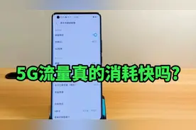 5G流量真的消耗快吗?为何官方说和用4G网络一样?视频封面