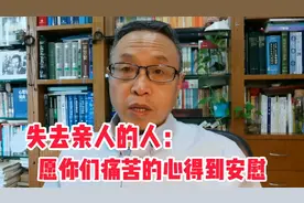 我想对失去亲人的人说几句安慰的话视频封面