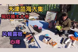 天津排名蓝海大集，网红大爷70多岁年龄为了旧物风餐露宿视频封面