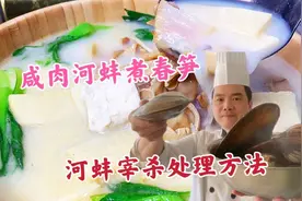 河蚌如何宰杀处理？大厨教你5步操作，咸肉煮河蚌太鲜了！