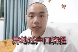 远嫁外省，异地户口迁入办理流程！不要跑冤枉路。视频封面