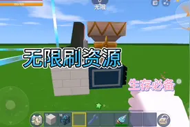 迷你世界新版本教程：无限刷资源(生存必备)