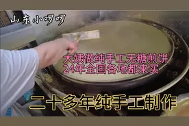 山东大姨摊手工煎饼，直径80厘米大铁鏊子，一盆面糊糊摊出家乡味视频封面