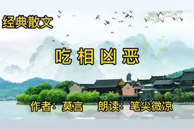 经典散文《吃相凶恶》，吃不饱饭到底是一种怎样的感受呢视频封面