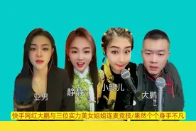 快手网红大鹏与三位美女姐姐连麦竞技/果然个个身手不凡/服了～