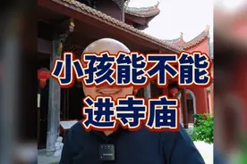 小孩子到底能不能进寺庙？