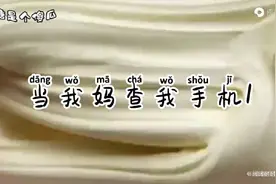 当我妈查我手机时