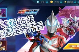 奥特曼传奇英雄05:玩家等级达15级，捷德任务开启！