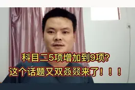 科目二5项增加到9项，这个话题又双叒叕来了！一年炒一次！年年炒视频封面