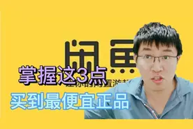 闲鱼买东西要“涨眼”，学会这3点，轻松买到最便宜的正品!视频封面