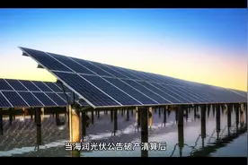 海润光伏重整之路视频封面