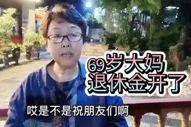 69岁哈尔滨大妈养老金开了，补了六个月的，很开心，涨点就挺高兴视频封面