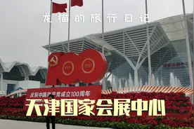 穿一双舒适的鞋子，到天津国家会展中心参观首展视频封面