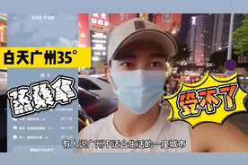 夏天的广州像蒸桑拿接近40°，超级热，吓退了很多北方人视频封面