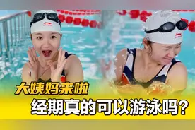 【涨知识】大姨妈期间可以游泳吗？禁忌有哪些？视频封面
