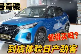 日产最便宜的SUV劲客到店，全系电子驻车 6气囊，值得买吗？