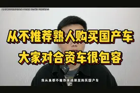 千万别给亲戚朋友推荐购买国产车，大家只会对合资车非常包容！视频封面