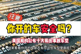 你的车安全吗？外媒公布十大易出事故车型，看看自己车有没在列！