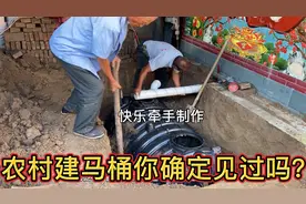 让大家看一下农村建马桶厕所整个过程，很多人没见过，今天见识了
