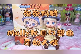 泡泡玛特Molly秋日幻想曲可动人偶开箱测评，关节转360度好评！视频封面