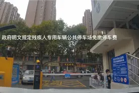 残疾人专用车公共停车场免费停车的规定，怎样才能让相关人员知晓视频封面
