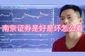 南京证券的发动是好还是坏视频封面