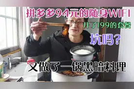 拼多多上94元买了个随身WIFI，每个月1500G流量，大家觉得如何？视频封面