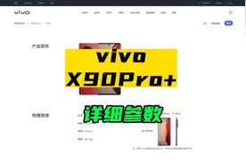 vivo X90 Pro+详细参数看完还买吗视频封面