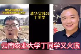 云南农业大学丁同学又发了一段视频，回应清华大学网友的呼吁！视频封面