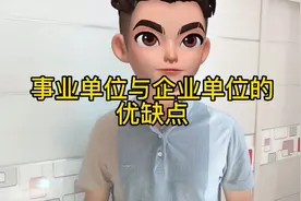 事业单位与企业单位的优缺点？到底哪个好呢。视频封面
