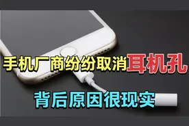 为什么一夜之间，手机厂商都要取消耳机孔？背后隐藏什么“猫腻”视频封面