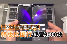 韩版的三星fold2折叠屏手机比国行便宜近3000，是否真有那么香？视频封面