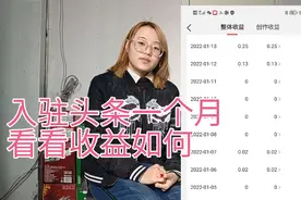 入驻头条一个月了，收益从无到有，从少到多，每天都充满希望。视频封面