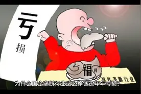 为什么国企垄断行业这么挣钱还年年亏损？石油，烟草，电力等等！视频封面