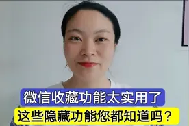 微信收藏功能很实用！不仅能收藏照片和视频，还隐藏一些实用功能视频封面