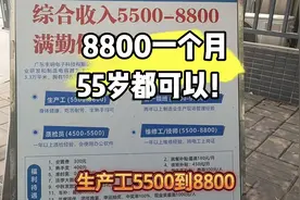 佛山工厂招工了，工资8800一个月，55岁都可以，大龄工的好去处！