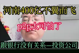 河南安徽400亿不翼而飞！视频封面
