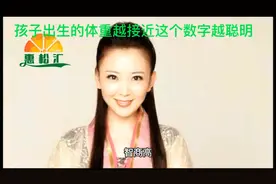 孩子出生的体重越接近这个数字越聪明！视频封面