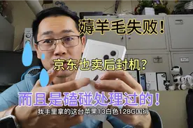 小姐姐在京东4799入手苹果13，结果是磕碰过的后封机！到处都是坑视频封面