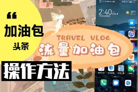 怎样登录头条号后台或头条APP使用加油包？操作简单视频封面