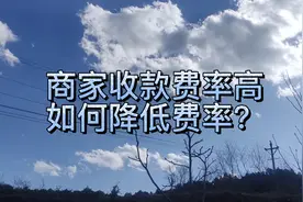 商家收款码如何申请，手续费更低，更好用视频封面