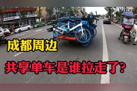 成都周边的共享单车都去哪了？看见工作人员在搬走，上前问个清楚视频封面