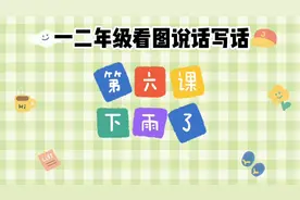 一二年级看图说话写话 第三单元第六课下雨了，快点赞收藏吧视频封面