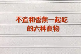医生提醒：这六种食物不宜和香蕉一起吃！一起看看吧！