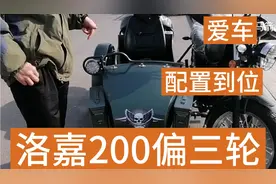 洛嘉200偏三轮摩托，车主对爱车的介绍，经济实惠。视频封面