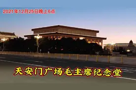 2021年12月25晚上6点，天安门广场毛主席纪念堂夜景！