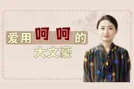 网络流行的“呵呵”，其实古代大文豪都用腻了，你爱用吗？