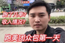小伙第一天跑美团众包，看看跑了几单收入多少，亲身经历告诉大家视频封面